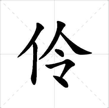 伶名字|伶字起名寓意、伶字五行和姓名学含义